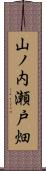 山ノ内瀬戸畑 Scroll