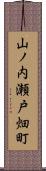 山ノ内瀬戸畑町 Scroll