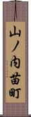 山ノ内苗町 Scroll