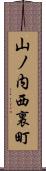 山ノ内西裏町 Scroll
