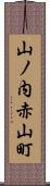 山ノ内赤山町 Scroll