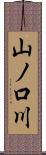 山ノ口川 Scroll