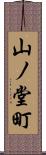 山ノ堂町 Scroll