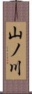 山ノ川 Scroll