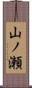 山ノ瀬 Scroll