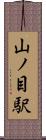 山ノ目駅 Scroll