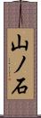 山ノ石 Scroll
