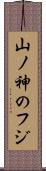 山ノ神のフジ Scroll