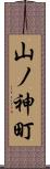 山ノ神町 Scroll