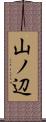 山ノ辺 Scroll