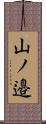 山ノ邉 Scroll
