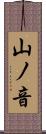 山ノ音 Scroll
