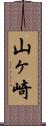 山ヶ崎 Scroll