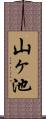 山ヶ池 Scroll