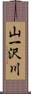 山一沢川 Scroll