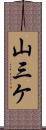 山三ケ Scroll