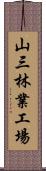 山三林業工場 Scroll