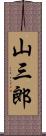 山三郎 Scroll