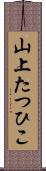 山上たつひこ Scroll
