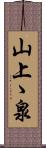 山上ゝ泉 Scroll
