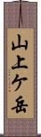 山上ケ岳 Scroll