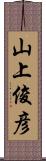 山上俊彦 Scroll