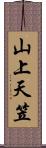 山上天笠 Scroll