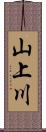山上川 Scroll