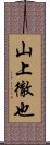 山上徹也 Scroll