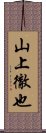 山上徹也 Scroll