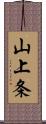 山上条 Scroll