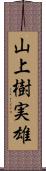 山上樹実雄 Scroll