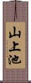 山上池 Scroll