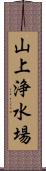 山上浄水場 Scroll