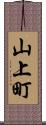 山上町 Scroll