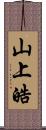 山上皓 Scroll