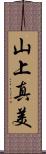 山上真美 Scroll