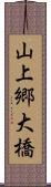 山上郷大橋 Scroll