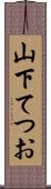 山下てつお Scroll