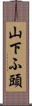 山下ふ頭 Scroll