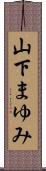山下まゆみ Scroll