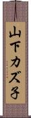 山下カズ子 Scroll