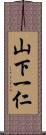 山下一仁 Scroll