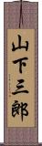 山下三郎 Scroll