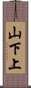 山下上 Scroll