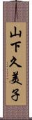 山下久美子 Scroll