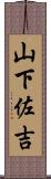 山下佐吉 Scroll