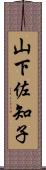 山下佐知子 Scroll