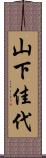 山下佳代 Scroll