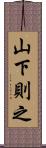 山下則之 Scroll